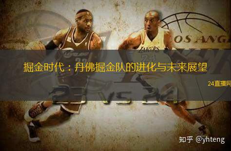 掘金時(shí)代：丹佛掘金隊(duì)的進(jìn)化與未來(lái)展望